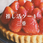 推し活 ケーキ 三重｜【Cake.jp】で注文できるオーダーケーキ徹底ガイド！